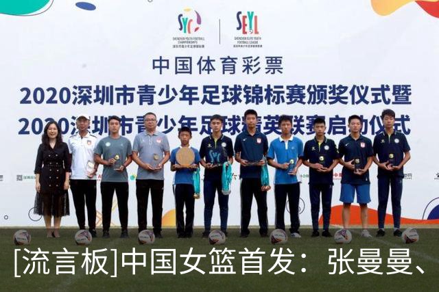 [流言板]中国女篮首发：张曼曼、杨舒予、罗欣棫、陈明伶、刘禹彤